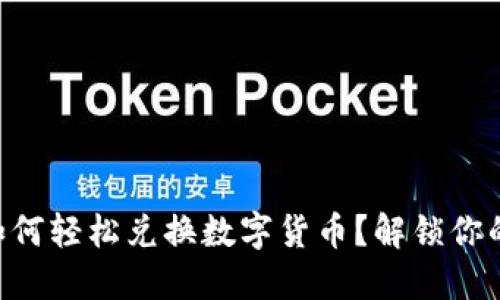 巴基斯坦如何轻松兑换数字货币？解锁你的投资之门！