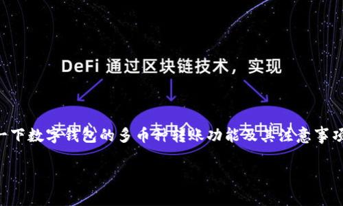 关于“t p钱包转账不同币种可以转吗”的问题，让我们来探讨一下数字钱包的多币种转账功能及其注意事项。为了让您更好地理解这一话题，可以从以下几个方面来讨论：

### 数字钱包转账不同币种：可能与挑战的真相！