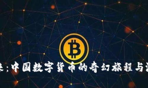 未来已来：中国数字货币的奇幻旅程与潜在挑战