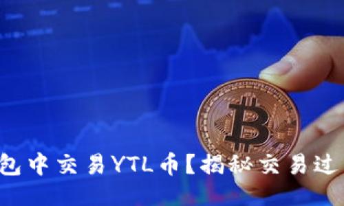 易于大众且的  
如何在以太坊钱包中交易YTL币？揭秘交易过程中的那些秘密！
