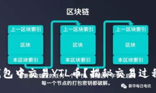 易于大众且的  
如何在以太坊钱包中交易YTL币？揭秘交易过程中的那些秘密！