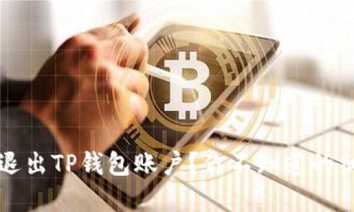 如何安全退出TP钱包账户？你不知道的细节在这里