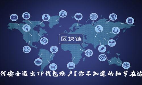 如何安全退出TP钱包账户？你不知道的细节在这里