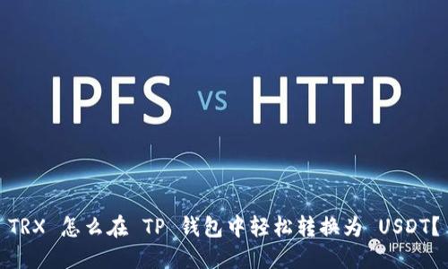 TRX 怎么在 TP 钱包中轻松转换为 USDT？
