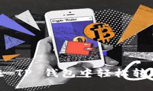TRX 怎么在 TP 钱包中轻松转换为 USDT？