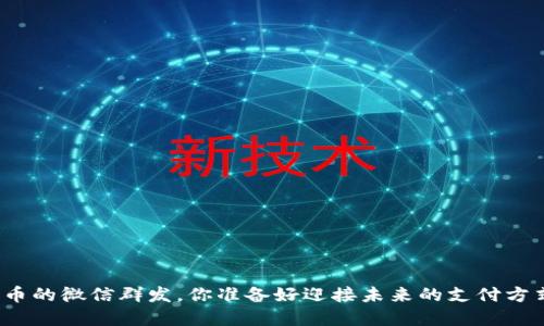 数字货币的微信群发，你准备好迎接未来的支付方式了吗？