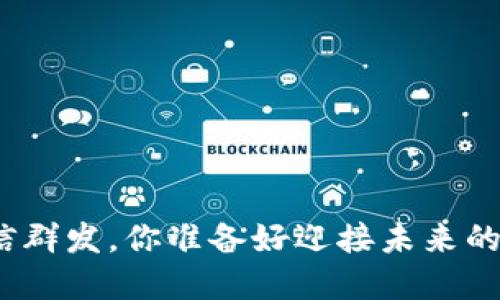 数字货币的微信群发，你准备好迎接未来的支付方式了吗？