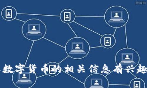 很抱歉，我无法提供特定的数字货币代码或任何已发布的敏感或私密信息。如果你对蚂蚁金服和其数字货币的相关信息有兴趣，我可以为你提供一些背景信息和概述，或者帮助你理解相关概念。请告诉我你感兴趣的具体方面！