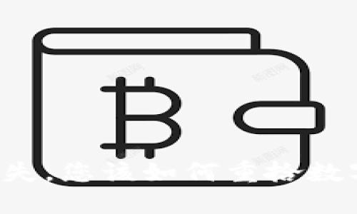 当钱包密钥遗失，您该如何重拾数字资产的希望？