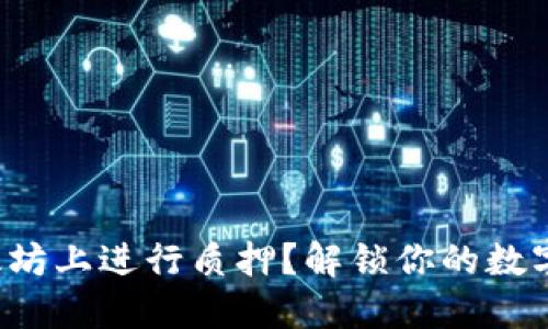 如何在以太坊上进行质押？解锁你的数字资产潜力！