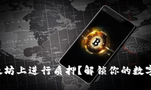 如何在以太坊上进行质押？解锁你的数字资产潜力！