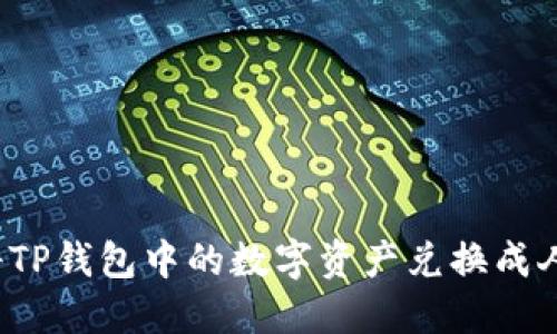 如何将TP钱包中的数字资产兑换成人民币？