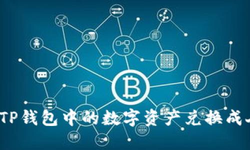 如何将TP钱包中的数字资产兑换成人民币？