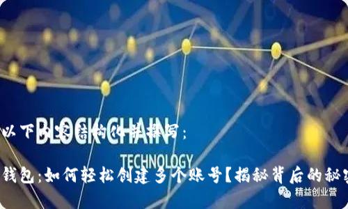 将以下内容结构化并撰写：

Tp钱包：如何轻松创建多个账号？揭秘背后的秘密！