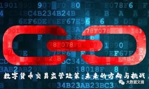 数字货币交易监管政策：未来的方向与挑战