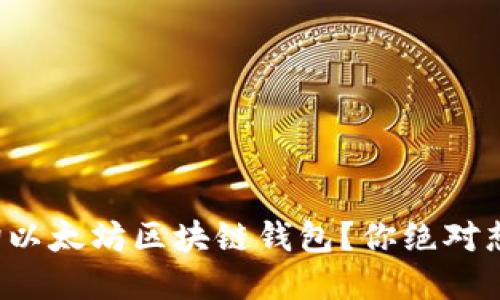 如何轻松查询以太坊区块链钱包？你绝对想不到的秘密！