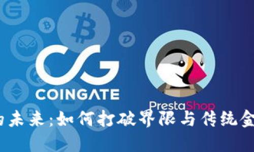 数字货币的未来：如何打破界限与传统金融的束缚？