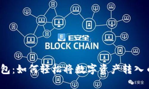 TP钱包：如何轻松将数字资产转入币安？