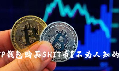 如何通过TP钱包购买SHIT币？不为人知的秘密揭秘！