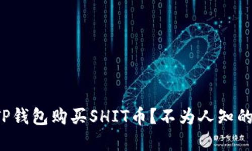 如何通过TP钱包购买SHIT币？不为人知的秘密揭秘！