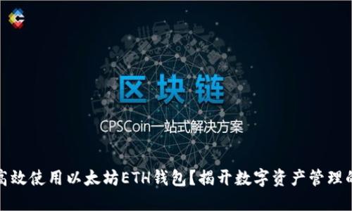 如何安全高效使用以太坊ETH钱包？揭开数字资产管理的神秘面纱