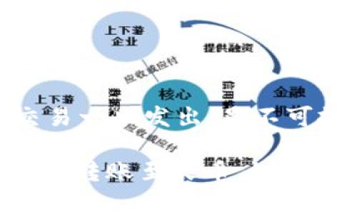 要将TP钱包中的资产转账至火币，您可以按照以下步骤进行操作：

### 一、准备工作

在进行转账之前，请确保您已完成以下准备工作：

1. **下载并安装TP钱包**：确保您的手机上安装了TP钱包应用。
2. **注册并登录TP钱包**：如果您是新用户，需要先注册并创建钱包。
3. **创建或拥有火币账户**：请确保您在火币平台上有一个注册好的账户，并知道您的充值地址。
4. **准备好您要转账的资产**：确认您要转账的数字资产在TP钱包中已经存入。

### 二、获取火币的充值地址

1. 登录火币账户。
2. 找到“资产”页面，选择您要充币的资产类型（例如：以太坊，USDT等）。
3. 点击“充值”，系统会生成您的充值地址。请谨慎复制此地址，确保没有输入错误。

### 三、进入TP钱包进行转账

1. **打开TP钱包**，进入资产页面。
2. 选择您想转账的数字资产（确保它与火币的充值地址对应）。
3. 点击“发送”或“转账”按钮。

### 四、输入转账信息

1. 在“收款地址”栏粘贴之前复制的火币充值地址。
2. 输入您想要转账的金额。
3. 根据需要选择交易费用（如果有相关选项）。

### 五、确认转账信息

在提交转账前，请确保：

1. 收款地址输入正确。
2. 转账金额无误。
3. 了解并接受任何可能的交易费用。

### 六、完成转账

1. 确认无误后，点击“确认”或“发送”。
2. 等待系统处理转账，通常会有一个锁定时间（如几分钟到几十分钟不等）。

### 七、确认到账

1. 转账完成后，可以在火币的资产页面查看到账情况。
2. 如果长时间未到账，请检查转账记录，并确认TP钱包的交易状态。

### 注意事项

- 确保网络连接稳定，以避免操作失败。
- 转账时确保输入的地址正确无误，因为区块链交易一旦发出，是不可撤回的。

通过以上步骤，您就可以轻松将TP钱包中的数字资产转账至火币。如果在操作过程中遇到任何问题，请及时寻求客服帮助。