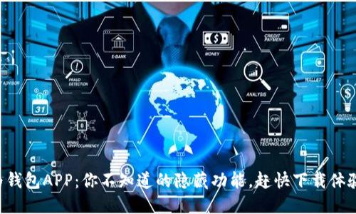 华为钱包APP：你不知道的隐藏功能，赶快下载体验吧！