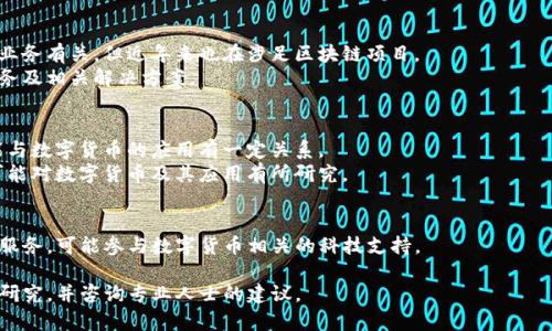 深圳数字货币相关股票主要是指那些与数字人民币研发、区块链技术、金融科技等相关的上市公司。以下是一些可能涉及数字货币领域的深圳股票，供您参考：

1. **与中央银行数字货币相关的公司**：
   - **平安银行（000001）**：作为国内主要的商业银行之一，可能会参与数字货币的推广和应用。
   - **招商银行（600036）**：同样作为大型商业银行，招商银行也在研究和应用数字货币。

2. **区块链技术公司**：
   - **赣锋锂业（002460）**：虽然主要与锂电池业务有关，但近年来也在涉足区块链项目。
   - **大华股份（002236）**：提供区块链技术服务及相关解决方案。

3. **金融科技公司**：
   - **易联众（300096）**：专注于金融科技，可能与数字货币的应用有一定关系。
   - **信雅达（600570）**：涉及金融软件开发，可能对数字货币及其应用有所研究。

4. **技术支持公司**：
   - **ST智慧（002063）**：为金融行业提供技术服务，可能参与数字货币相关的科技支持。

请注意，股票市场波动风险较大，投资前应进行详细研究，并咨询专业人士的建议。