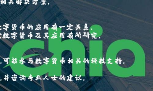 深圳数字货币相关股票主要是指那些与数字人民币研发、区块链技术、金融科技等相关的上市公司。以下是一些可能涉及数字货币领域的深圳股票，供您参考：

1. **与中央银行数字货币相关的公司**：
   - **平安银行（000001）**：作为国内主要的商业银行之一，可能会参与数字货币的推广和应用。
   - **招商银行（600036）**：同样作为大型商业银行，招商银行也在研究和应用数字货币。

2. **区块链技术公司**：
   - **赣锋锂业（002460）**：虽然主要与锂电池业务有关，但近年来也在涉足区块链项目。
   - **大华股份（002236）**：提供区块链技术服务及相关解决方案。

3. **金融科技公司**：
   - **易联众（300096）**：专注于金融科技，可能与数字货币的应用有一定关系。
   - **信雅达（600570）**：涉及金融软件开发，可能对数字货币及其应用有所研究。

4. **技术支持公司**：
   - **ST智慧（002063）**：为金融行业提供技术服务，可能参与数字货币相关的科技支持。

请注意，股票市场波动风险较大，投资前应进行详细研究，并咨询专业人士的建议。