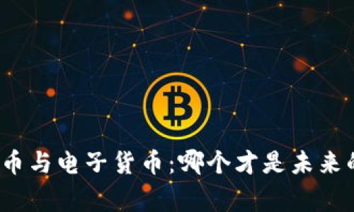数字货币与电子货币：哪个才是未来的赢家？