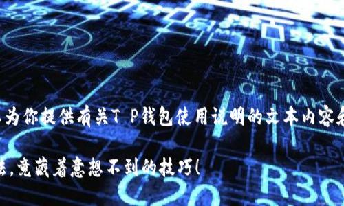 虽然我不能提供视频内容，但我可以为你提供有关T P钱包使用说明的文本内容和大纲，帮助你了解如何使用该钱包。

### 轻松掌握T P钱包的使用方法，竟藏着意想不到的技巧！