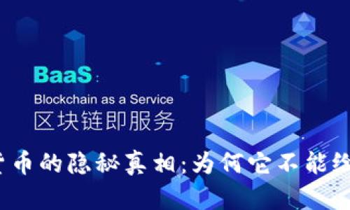 数字货币的隐秘真相：为何它不能给利息？
