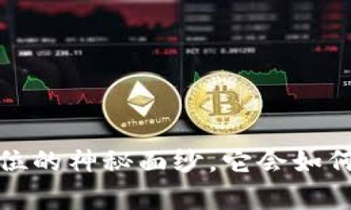 揭开数字货币T单位的神秘面纱，它会如何改变我们的未来?