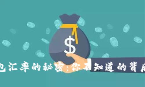 TP钱包汇率的秘密：你不知道的背后故事