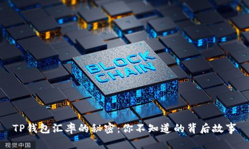 TP钱包汇率的秘密：你不知道的背后故事