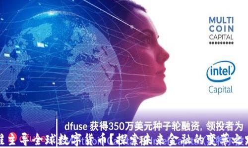 
谁主导全球数字货币？探索未来金融的变革之路