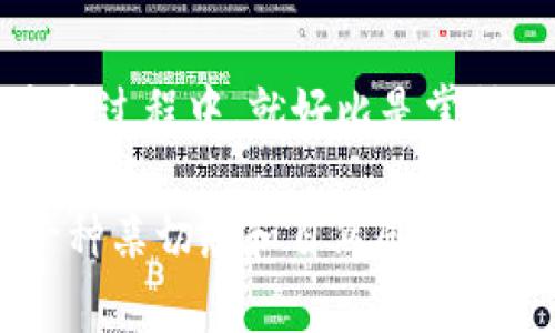   探索T P钱包：一次简单的下载和安装之旅，你准备好了吗？ /   
 guanjianci T P钱包, 钱包app下载, 移动支付, 钱包安全 /guanjianci 

引言: 数字时代的小助手
随着科技的飞速发展，越来越多的人开始转向数字化的生活方式。在这个过程中，电子钱包作为一种方便快捷的支付工具，逐渐成为我们日常生活的必备品。就像是一个随身携带的小金库，T P钱包令人期待的使用体验也吸引了许多用户的目光。那么，如何才能顺利下载和安装T P钱包呢？现在，让我们一同踏上这段简单的旅程。

第一步：准备工作
在开始下载之前，我们需要先准备一下——就像旅行前的行李准备。一部智能手机，无论是Android还是iOS系统，都是必不可少的。此外，确保手机的存储空间充裕，以便能够顺利完成应用的下载和安装。

第二步：前往应用商店
如果你是Android用户，请打开“Google Play商店”。这个地方就像是一个丰富的数字超市，带你探索各种应用。而如果你是iOS用户，则请前往“App Store”。同样，这里的货架上摆满了各种应用，等待着你的挑选。

第三步：搜索T P钱包
在应用商店的搜索栏中，输入“T P钱包”。就如同在书店中寻找一本心仪的书籍，输入后点击搜索，便能看到相关的结果。找到这个钱袋子般的应用后，点击它，进入详细页面。

第四步：下载应用程序
在应用的详细页面上，你将看到一个显眼的“下载”或“获取”按钮。此时，请轻轻一点击，下载便开始了。这一瞬间，仿佛看到了自己正在启程的航班，充满了期待和兴奋。

第五步：安装T P钱包
下载完成后，系统会自动提示你进行安装。只需按照提示操作，就像是跟随一位友好的导游，轻松找到前行的道路。安装过程中，可能会有一些权限的请求，例如访问你的通讯录或者相机，这些都是为了提升你的使用体验。

第六步：创建账户
安装完成后，打开T P钱包，你会看到一个欢迎界面，仿佛是在打开一扇新世界的大门。创建账户是使用这个钱包的第一步。在这里，你需要输入一些基本信息，就像填写一份简单的申请表。记得选择一个强密码，确保你的数字资产安全。

第七步：设置安全功能
为了保护你的账户安全，T P钱包提供了多种安全设置选项，例如指纹识别和PIN码。就像是给你的超级英雄配备了护甲一般，增强账户的防护能力，以抵御潜在的威胁。

第八步：添加资金
成功创建并登录后，现在是时候为你的钱包添加一些资金了。你可以通过银行卡、信用卡或其他方式进行充值。就好比你准备为一个项目投入资金，目的是为了未来的收益。

第九步：使用T P钱包进行交易
现在，你已经拥有了一个功能齐全的数字钱包。无论是在线购物、转账还是支付账单，T P钱包都能为你提供便利。操作简单，就像是在商场里轻松购物，无需再带现金。

第十步：维护与更新
为了确保T P钱包的安全性和功能性，定期检查更新是至关重要的。就像是给你的爱车进行保养，确保它在任何情况下都能顺利运转。

总结：开启智能支付生活
通过以上步骤，T P钱包的下载和安装变得简单而高效。如今，电子支付已经深深植根于我们的生活中，而T P钱包则是你迈向数字化未来的第一步。在这个过程中，就好比是掌握了一项新的技能，未来的每一天都将更加便利和精彩。

以上内容以一个易于理解的方式详解了T P钱包的下载和使用流程，同时运用了一些比喻以增强语言的表现力，期待能让读者在阅读的过程中感受到一种亲切感和自然感。