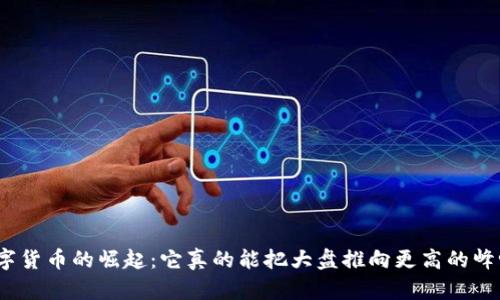 数字货币的崛起：它真的能把大盘推向更高的峰吗？