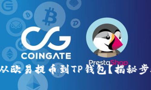 如何将以太坊从欧易提币到TP钱包？揭秘步骤与注意事项！