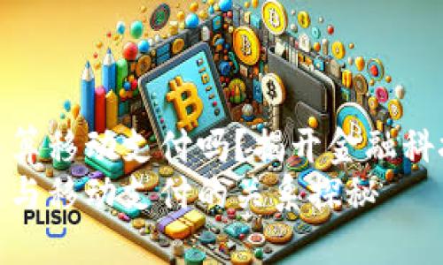 数字货币算移动支付吗？揭开金融科技的面纱
数字货币与移动支付的关系探秘