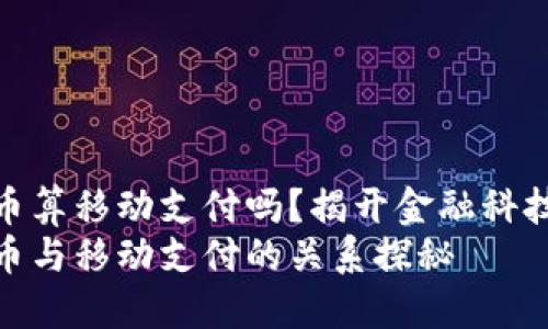 数字货币算移动支付吗？揭开金融科技的面纱
数字货币与移动支付的关系探秘