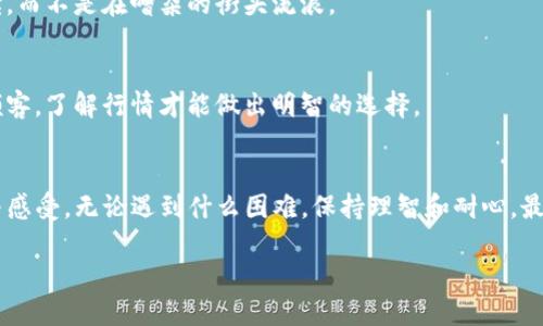 为什么TP钱包无法转账？探秘隐藏的原因与解决方案
TP钱包, 转账失败, 数字货币, 钱包安全/guanjianci

引言
在数字货币的世界里，钱包是我们与虚拟资产进行交互的门户。然而，一旦遇到像TP钱包无法转账这样的问题，很多用户或许会感到无措，甚至产生焦虑。生活就像一盒巧克力，你永远不知道下一块会是什么滋味。有时是一种甜蜜的交易，一些则是出租车上晃动的烦恼。当你的钱包无法转账时，就像打开巧克力盒却发现里面全是苦味的黑巧克力，令人失望。

TP钱包简介
TP钱包，作为一种流行的数字货币钱包，提供便捷的存储与交易服务。它支持多种主流和小众的数字货币，让用户可以在一个平台上进行多样化的交易。类似于一个优雅的餐厅，你可以在这里品尝到各种口味的美食，但一旦遇到“转不出去”的困境，就像服务员告诉你“今天没有你想要的菜色”，需要弄清楚原因才能另寻他处。

转账失败的常见原因
在TP钱包中，转账失败可能源于多种原因。以下是几种常见的情况，像是一扇扇关闭的门，让你无从前进。

h41. 网络问题/h4
数字货币交易依赖于网络，任何网络延迟或不稳定都可能导致转账失败。这就像一条奔腾的河流，若遭遇暴风雨，水流可能会变缓，淹没你原本的计划。确保你的网络连接稳定是第一步，能够有效减少不必要的麻烦。

h42. 钱包余额不足/h4
想象一下，你在超市购物时发现钱包里只剩最后一张钞票，这让你无法支付购买的商品。在TP钱包中，如果余额不足，自然无法进行转账。因此，确保你的钱包里有充足的余额来覆盖转账和手续费，同样非常重要。

h43. 转账金额过小或过大/h4
每个钱包和平台都有其最低和最高转账限额。使用TP钱包时，确保你的转账金额符合这些要求。就如同参加马拉松比赛，你需要掌握好自身的跑步节奏，过高或过低的速度都可能导致不必要的失误。

h44. 钱包安全设置/h4
安全设置是保护你的数字资产的关键。TP钱包可能在你开启某些安全设置（如二次验证）时，阻止转账行为。这就如同一道无法跨越的防线，确保你在防范风险的同时，不会无意间影响到正常的转账流程。务必了解这些设置，并根据需要进行调整。

如何解决转账问题
一旦遭遇到这些问题，不必惊慌。解决之道其实很简单，不妨像解开谜题一样，逐项排查，便能找到答案。

h41. 检查网络连接/h4
首先确认你的网络连接正常。可以尝试切换至其他网络，或重新启动路由器。这一小步，往往能解决大问题。正如大海中的小船，稳定的航行依赖于温柔的风。

h42. 确认余额充足/h4
登录你的TP钱包，查看账户的余额是否足够。如果余额不足，考虑转入更多资金。记得在操作前先计算好转账金额与手续费的总和，避免“钱包空空如也”的尴尬局面。

h43. 查看转账限额/h4
每个平台的转账限额有所不同，务必提前了解TP钱包的相关政策。你可以在官方页面找到这些信息，就像查看菜单后选择最合适的菜品一样，切勿盲目尝试。

h44. 检查安全设置/h4
如果你开启了某些安全验证措施，可能需要按照流程进行确认。重点关注TP钱包的客服支持，通过邮件或在线客服咨询，获得具体的指导与帮助。在某些情况下，调整安全设置可能会是你解决问题的关键。

预防措施与注意事项
预防胜于治疗，在使用TP钱包进行转账前，了解一些预防措施与注意事项，会让你的交易过程更加顺利。

h41. 定期检查账户安全/h4
务必定期检查你的TP钱包安全设置，确保账户没有被未授权的行为。设定强密码、启用双重认证，可以大幅提高账户安全性，就像给你的数字资产加上一道牢不可破的锁。

h42. 尽量在网络稳定时交易/h4
在网络稳定的时候进行转账，避免因为信号不佳而影响交易的顺利。选择在熟悉的环境中进行操作，确保心无旁骛。这犹如选择在灯火通明的咖啡厅中阅读，而不是在嘈杂的街头流浪。

h43. 了解行情与手续费/h4
数字货币的市场行情瞬息万变，手续费也是影响转账结果的重要因素。在决定转账前，可以先咨询业内人士或者参考相关论坛上的信息。像熟悉菜市场的顾客，了解行情才能做出明智的选择。

总结
TP钱包无法转账的问题虽常见，但通过通盘了解常见原因及对应的解决方案，相信每个用户都能快速重返交易的快乐。生活的每一次转账，都是一段体验与感受。无论遇到什么困难，保持理智和耐心，最终都会迎来顺利的“转账之旅”。

如同大海中的波浪，虽然经历波动，但只要方向正确，仍然能够到达彼岸。希望每位朋友都能在数字货币的世界中航行自如，如鱼得水！