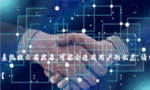 下载并使用TP钱包（或者任何加密钱包）时，若系统提示有病毒，可能会造成用户的忧虑。请留意以下几点，以确保安全和正确地使用钱包。

### TP钱包：你是否意识到这些隐藏的风险？