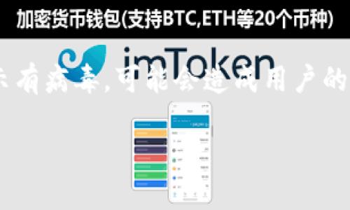 下载并使用TP钱包（或者任何加密钱包）时，若系统提示有病毒，可能会造成用户的忧虑。请留意以下几点，以确保安全和正确地使用钱包。

### TP钱包：你是否意识到这些隐藏的风险？