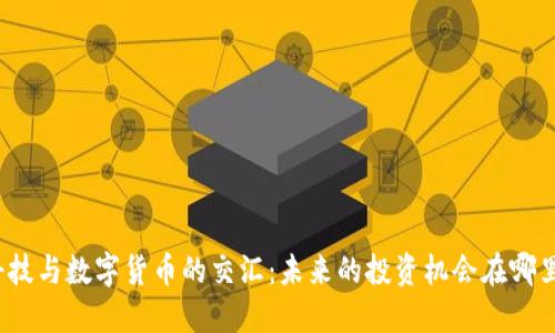 科技与数字货币的交汇：未来的投资机会在哪里？