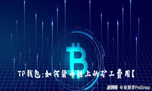 TP钱包：如何货币链上的矿工费用？
