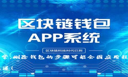 在您的问题上，我将提供有关如何删除TP钱包的详细说明。通常，删除钱包的步骤可能会因应用程序版本和更新而有所不同，因此请确保您遵循以下常规指南：

### TP钱包创建好了，如何安全删除？解密你的资产保护之道！