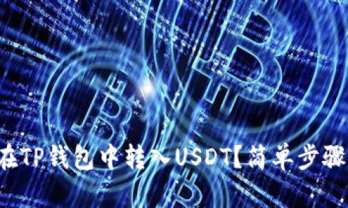 如何在TP钱包中转入USDT？简单步骤揭秘！
