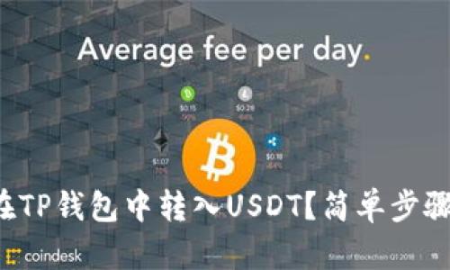 如何在TP钱包中转入USDT？简单步骤揭秘！