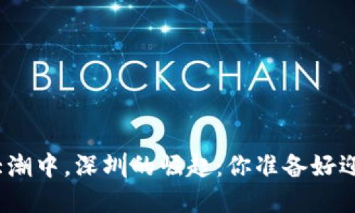 在数字货币大潮中，深圳的崛起：你准备好迎接未来了吗？